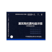 G329-2.7.8建筑物抗震构造详图(2005年合订本)