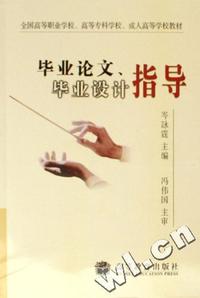 毕业论文毕业设计指导/全国高等职业学校、高等专科学校、成人高等学校教材
