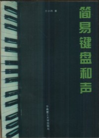 简易键盘和声