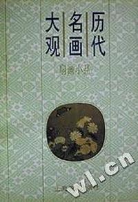 历代名画大观(扇画小品)(精)