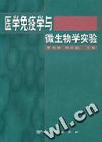 医学免疫学与微生物学学实验