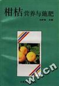 柑桔营养与施肥