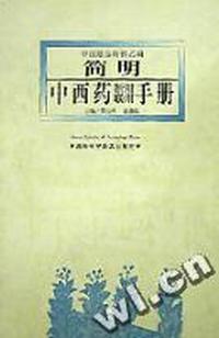 简明中西药新用联用手册