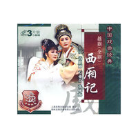 中国戏曲经典西厢记越剧全剧(VCD)