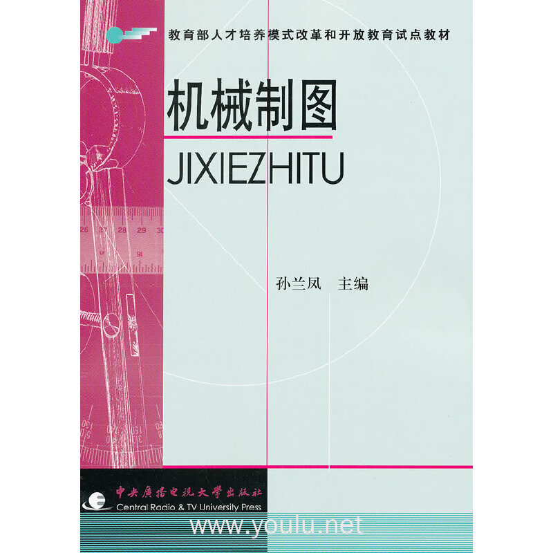 机械制图(教育部人才培养模式改革和开放教育试点教材)