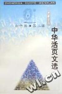 中华活页文选[初中版合订本][第二辑(总第13期-24期)]