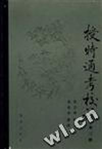 授时通考校注(第三册)