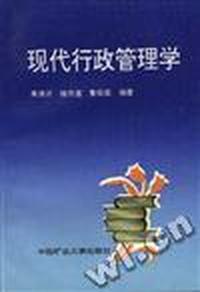 现代行政管理学
