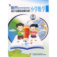 统计与概率的教与学 小学数学(DVD)