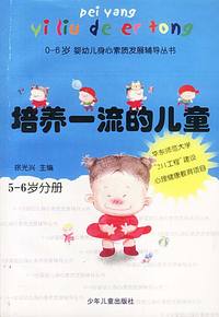 培养一流的儿童（5-6岁）