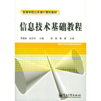 信息技术基础教程