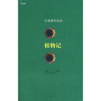 植物记：从新疆到海南