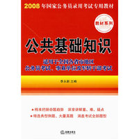 公共基础知识——2008年国家公务员录用考试专用教材