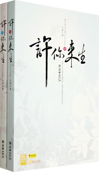 许你来生(全两册)