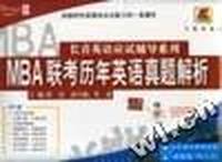 MBA联考历年英语真题解析:长喜英语应试辅导系列(王长喜英语)