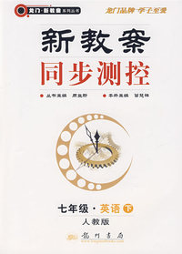 新教案同步测控：七年级·英语下（人教版）