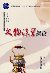 文物法学概论