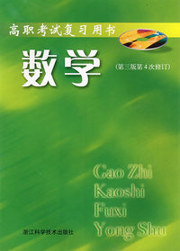 数学（第三版修订4次修订）——高职考试复习用书