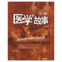 图解：医学的故事：从巫术到现代医学的有趣历程