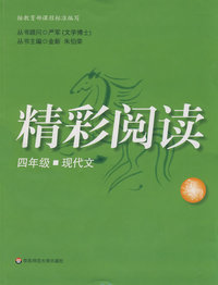 精彩阅读：四年级现代文(第二版)