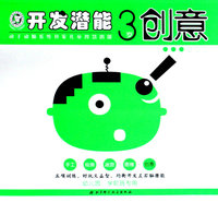 开发潜能（修订本）-3岁（套装）