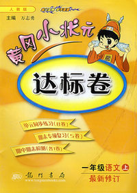 黄冈小状元达标卷：一年级语文上（人教版）