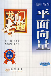 龙门专题：高中数学·平面向量