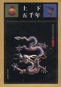 中华传统文化经典--上下五千年 全四卷