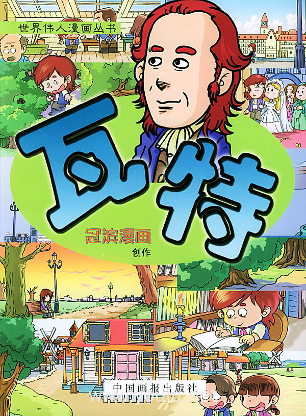 瓦特--世界伟人漫画丛书