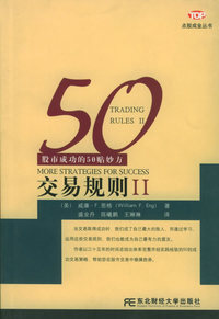交易规则Ⅱ：股市成功的50贴妙方——点股成金丛书