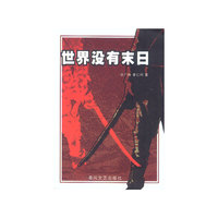 世界没有末日