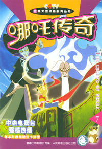哪吒传奇7