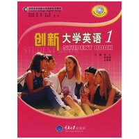创新大学英语1(高职高专创新大学英语系列教材)