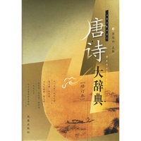 唐诗大辞典(修订本)(精)