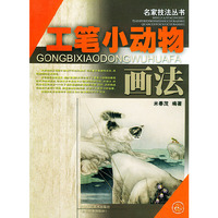 名家工笔小动物技法——名家技法丛书