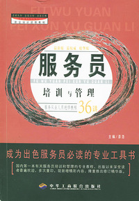 服务员培训与管理：职业培训进修教程