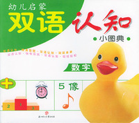 幼儿启蒙双语认知小图典（数字）（注音版）
