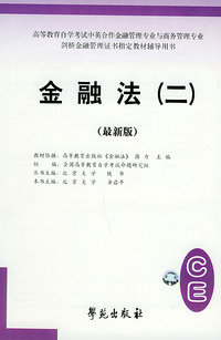 金融法（二）（最新版）——全国高等教育自学考试标准预测试卷：中英合作类