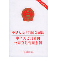 中华人民共和国公司法中华人民共和国公司登记管理条例(最新修订)