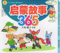 启蒙故事365（大班上5-6岁）——千千龙幼儿教学系列