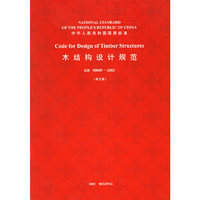 木结构设计规范（英文版）