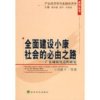 全面建设小康社会的必由之路——广东城镇化进程研究