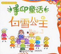 手印童话.白雪公主——好孩子成长系列丛书