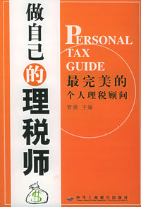 做自己的理税师