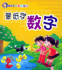 蒙纸学数字——唐克幼儿趣味描红