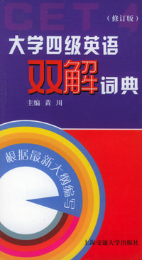 大学四级英语双解词典（修订版）