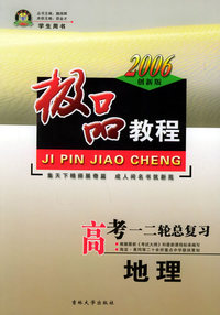 极品教程：高考一、二轮总复习：地理（学生用书）（2006创新版）