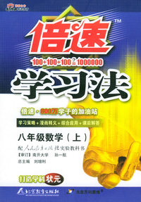 倍速学习法：八年级数学（上）（人教实验版）