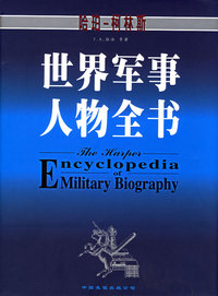 世界军事人物全书(精装,赠价值24元的《国家公敌》典藏版DVD一张)(当当网棒系列)