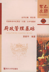厨政管理基础——巴国布衣中式烹饪（川菜）大中专教材